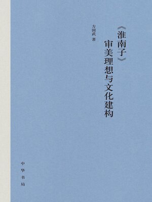 cover image of 《淮南子》审美理想与文化建构